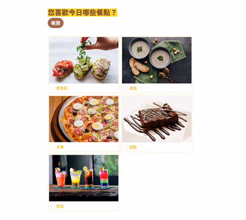 您喜歡今日哪些餐點複選題，開胃菜、湯品、主餐、甜點、飲品五個選項各配一張料理照