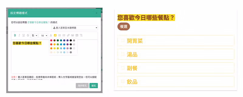 設定標題樣式視窗可調整字體與色盤,右側題目您喜歡今日哪些餐點已套上黃色標記