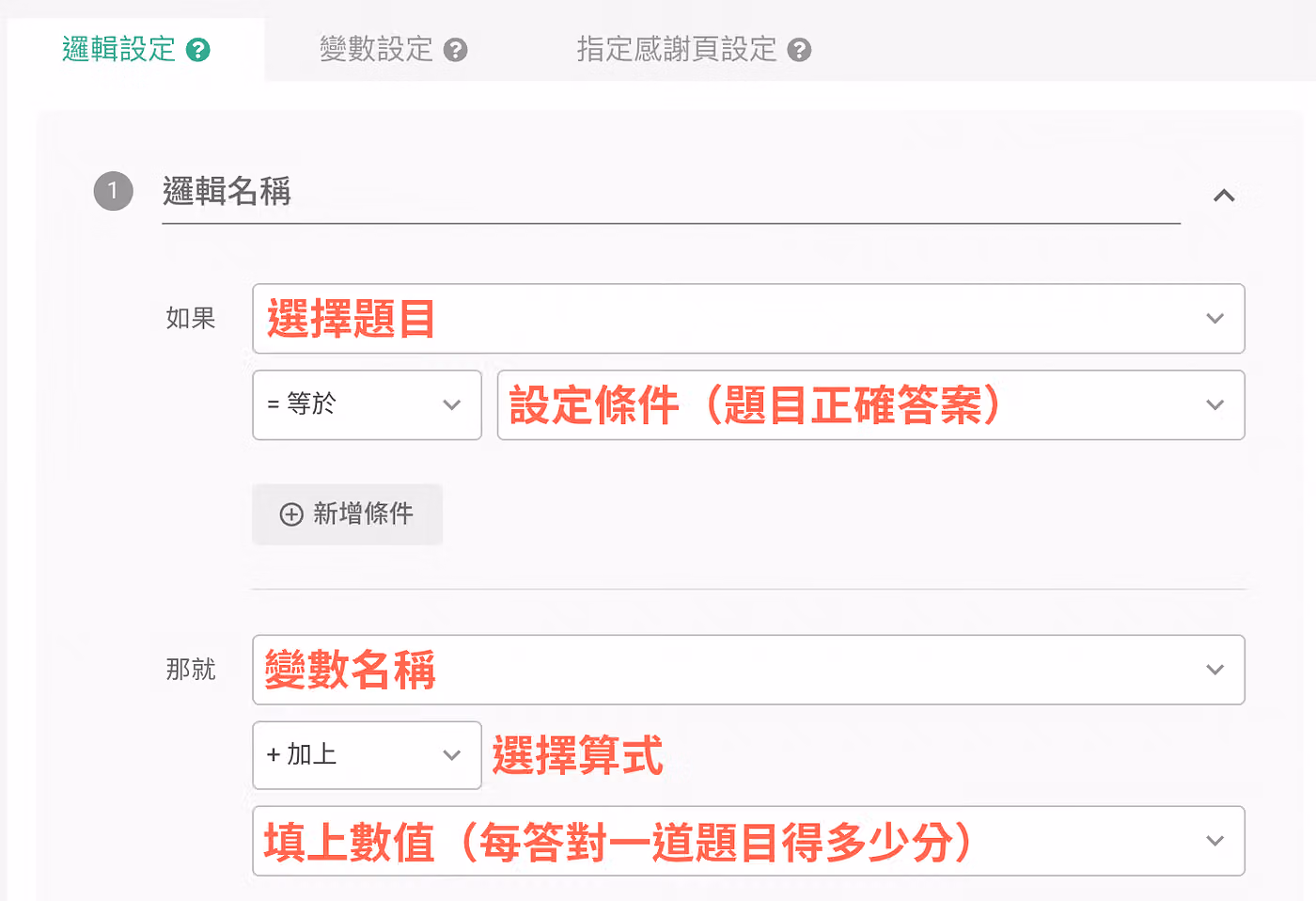 「邏輯設定」分頁以紅字標註:選擇題目、設定正確答案,再挑變數與加分數值