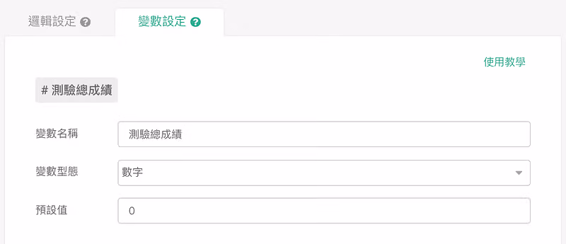 「變數設定」分頁，變數名稱為測驗總成績、型態為數字、預設值 0
