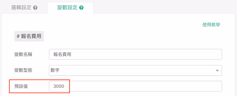 「變數設定」分頁，變數名稱報名費用，紅框標出預設值 3000