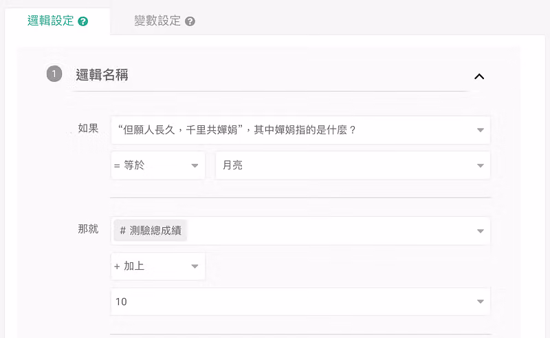 「邏輯設定」分頁，答案等於月亮時，測驗總成績自動加上 10 分