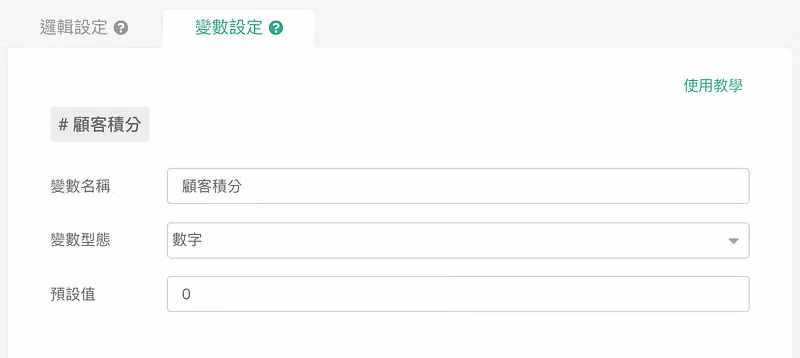 「變數設定」分頁，變數名稱為顧客積分、型態為數字、預設值 0