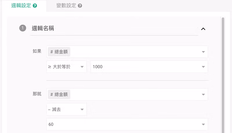 邏輯設定：總金額大於等於 1000 時，自動減去 60 元運費