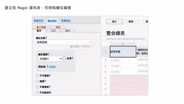 標題「建立完 Ragic 資料表，可得知欄位編號」，欄位名稱「試用序號」旁顯示欄位編號 1000096