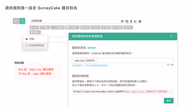 「設定題目的別名與預設值」視窗，別名填 ragic_key_1000096，左側標示 Key 值命名規則