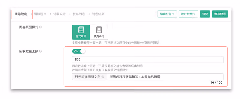 問卷設定頁的回收數量上限開關開啟並填入 500,下方是額滿後顯示的關閉文字