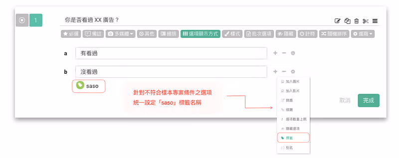 題目你是否看過 XX 廣告的選項編輯畫面,為沒看過選項掛上 saso 標籤