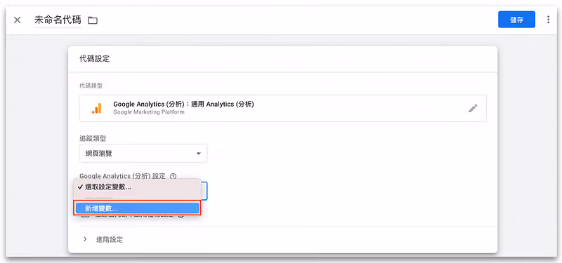 新增「變數」