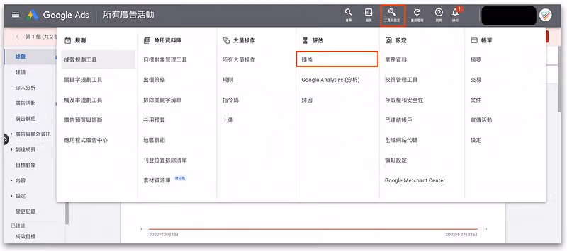 進到 Google Ads 後台「工具與設定」，點選「轉換」