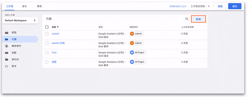 進入 GTM 新增