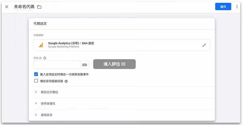 填入評估 ID，並設定觸發條件