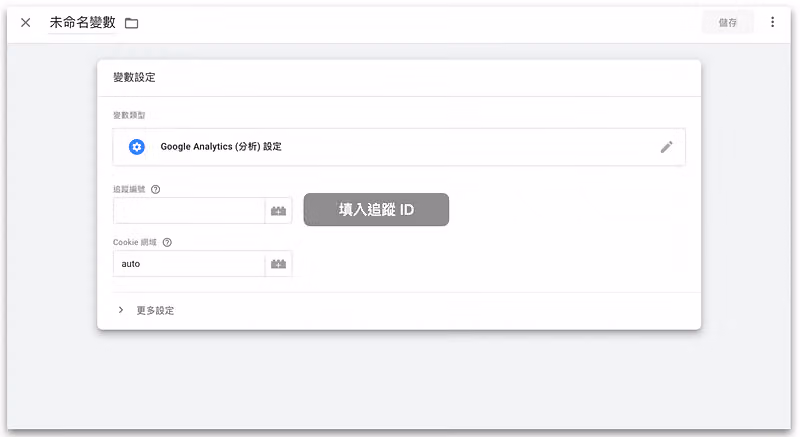 填入追蹤 ID