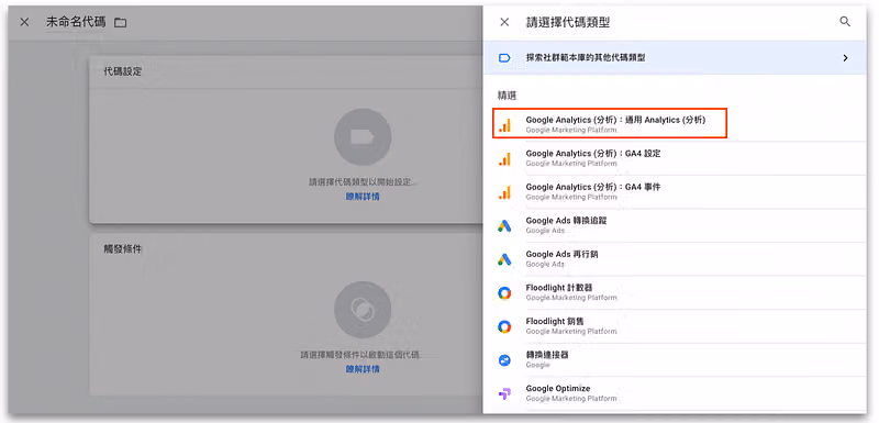 在 GTM 的新增，「代碼類型」選擇通用 Analytics