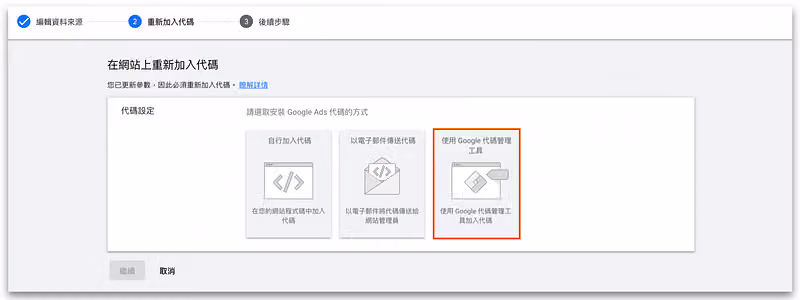 點選「使用 Google 管理代碼工具」