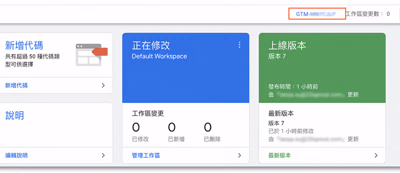 複製 GTM 追蹤碼
