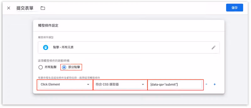 將觸發條件命名為「提交表單」並儲存