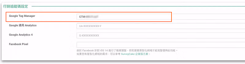 到問卷設定，新增行銷追蹤碼設定