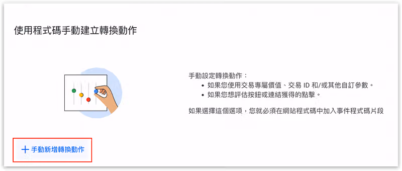 選擇手動新增轉換動作