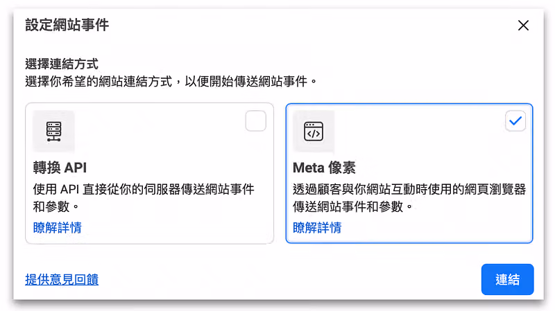 進入 Meta 企業管理平台，設定網站事件，選擇「Meta」像素 