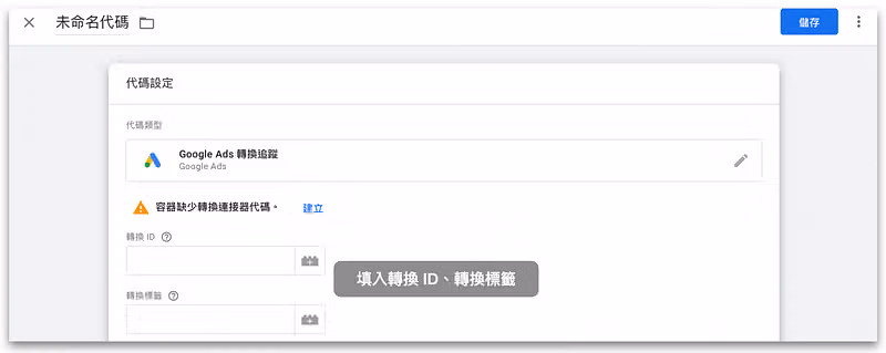 進入 GTM 代碼設定填入轉換 ID、轉換標籤