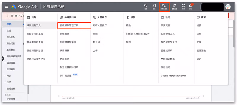 進到 Google Ads 後台，上方欄位找到「目標對象管理工具」 