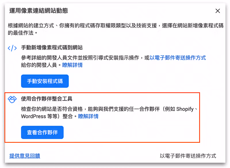 點選「合作夥伴整合工具」