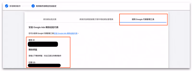 取得「轉換 ID」與「轉換標籤」