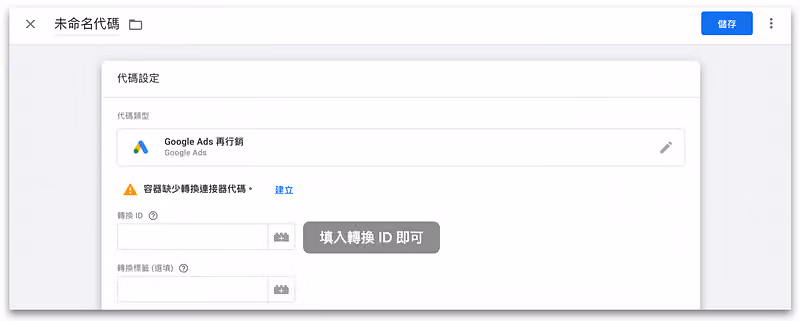 進入 GTM 中，設定一組新的「代碼」在貼上剛剛取得的轉換 ID、轉換標籤完成設定