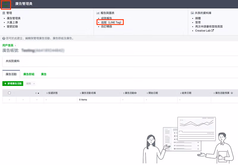 LINE Tag 廣告後台