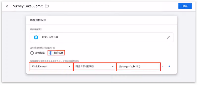 把觸發條件命名為「SurveyCakeSubmit」儲存