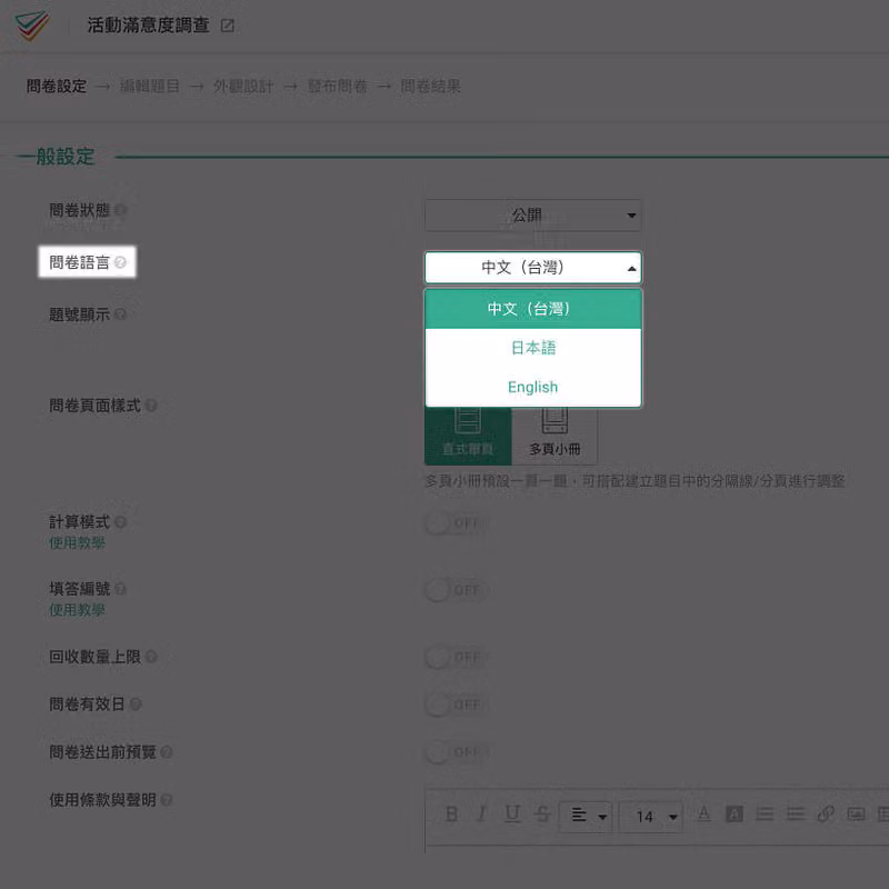 如何將問卷修改為日文