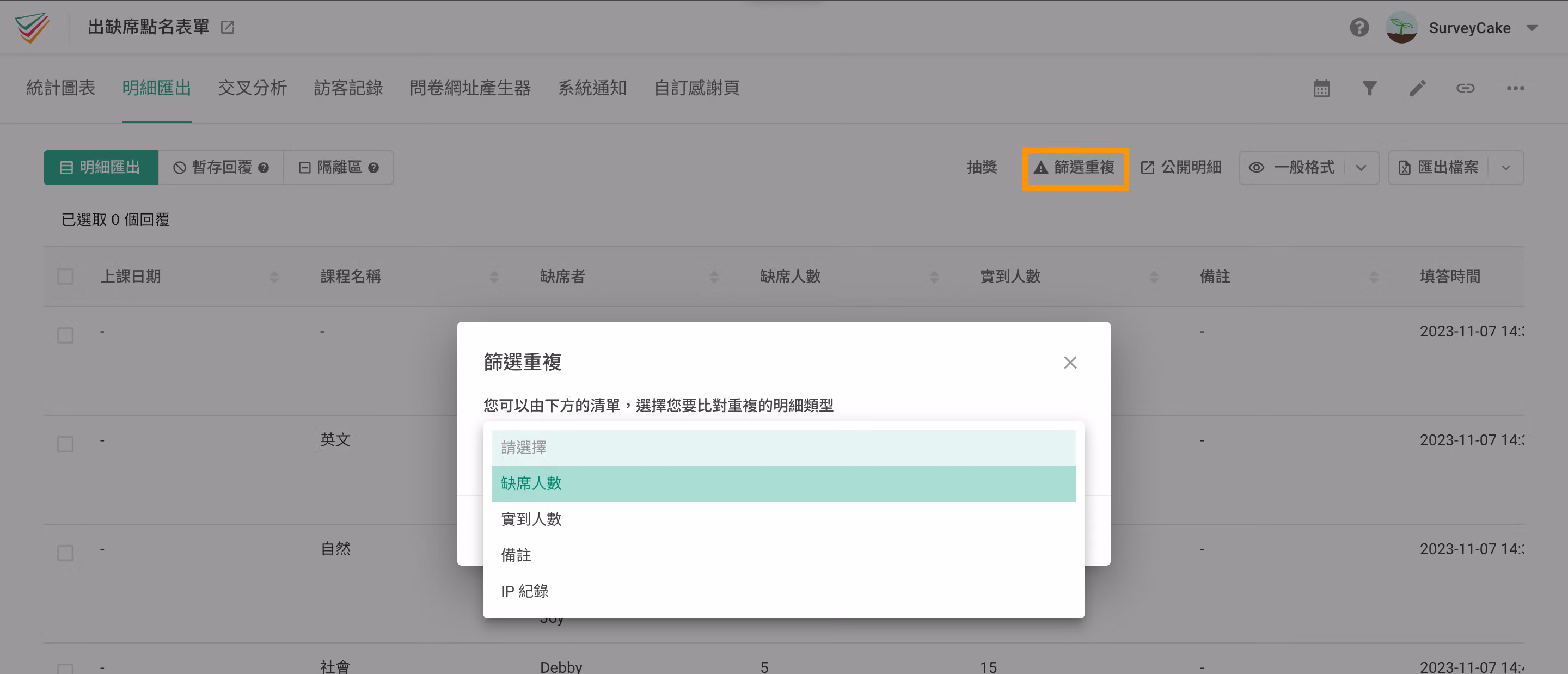 明細匯出篩選重複