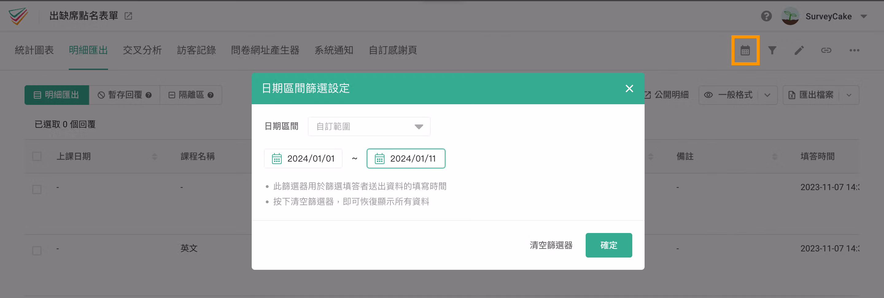 明細匯出日期區間篩選