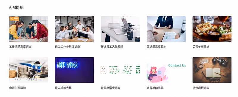 公司員工填答的問卷範本