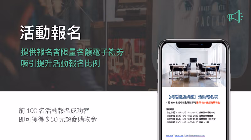 活動報名情境,手機顯示講座報名表,前 100 名可獲 50 元超商購物金