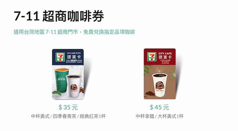 7-11 超商咖啡券的兩種面額,35 元與 45 元可兌換的飲品品項