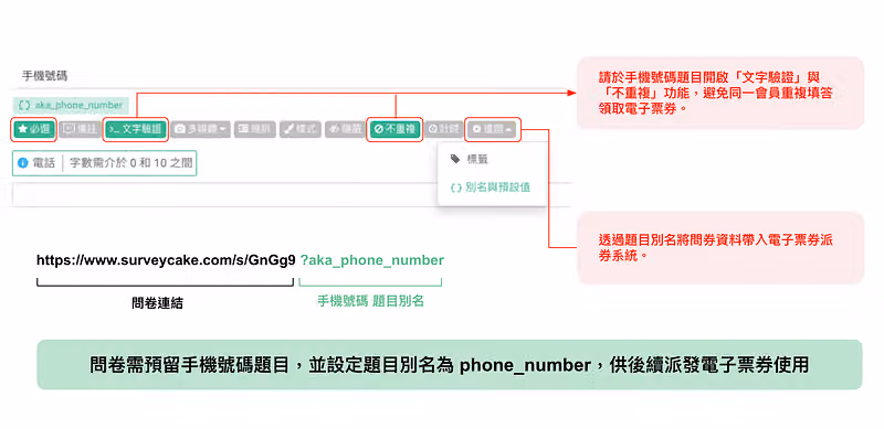 手機號碼題的設定畫面,開啟文字驗證與不重複,別名設為 phone_number