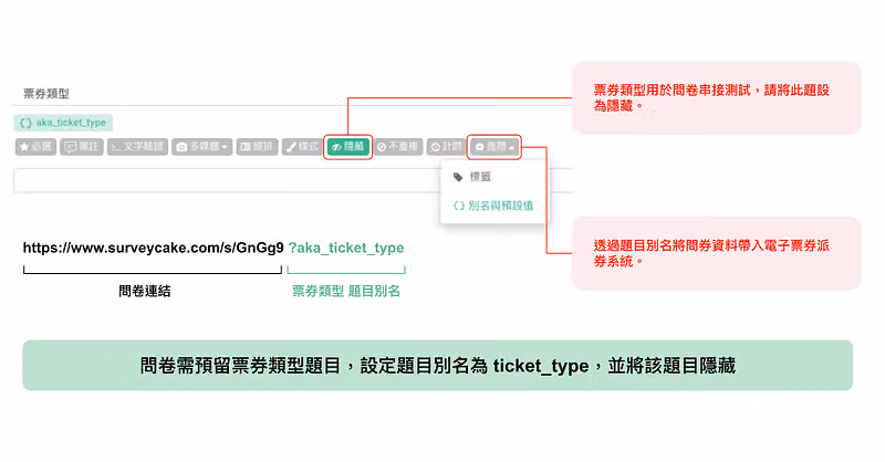 「票券類型」題設為隱藏,並將題目別名填入 ticket_type