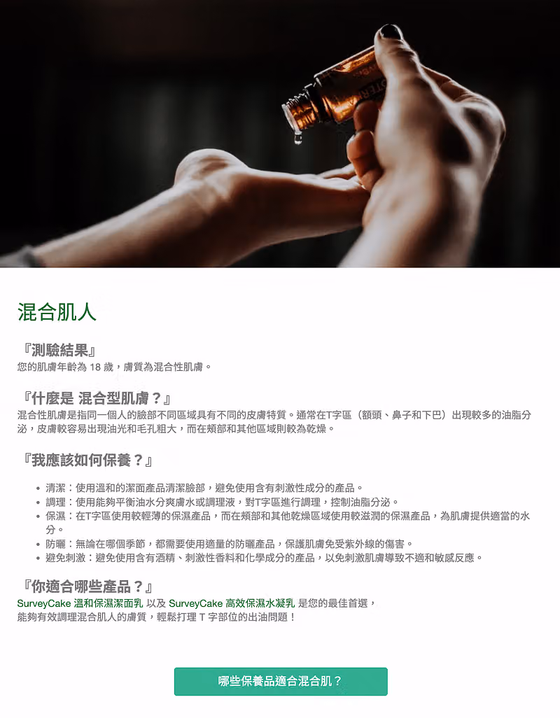 混合肌人測驗結果感謝頁,寫著肌膚年齡 18 歲、保養建議清單與哪些保養品適合混合肌按鈕