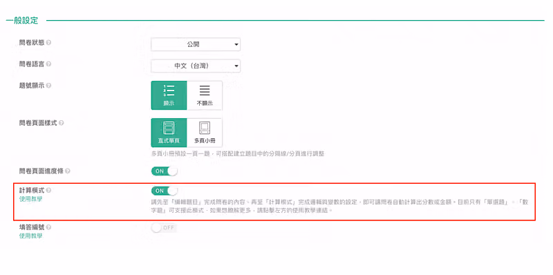 問卷一般設定畫面,紅框標出已開啟的計算模式開關,上方為問卷狀態公開與頁面樣式選項