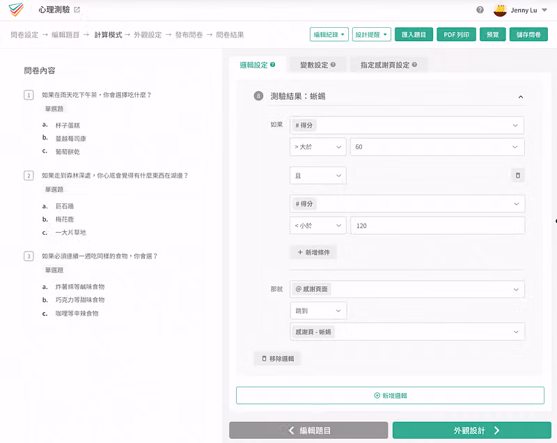 邏輯設定中測驗結果蜥蜴的規則,得分大於 60 且小於 120 時跳到感謝頁蜥蜴