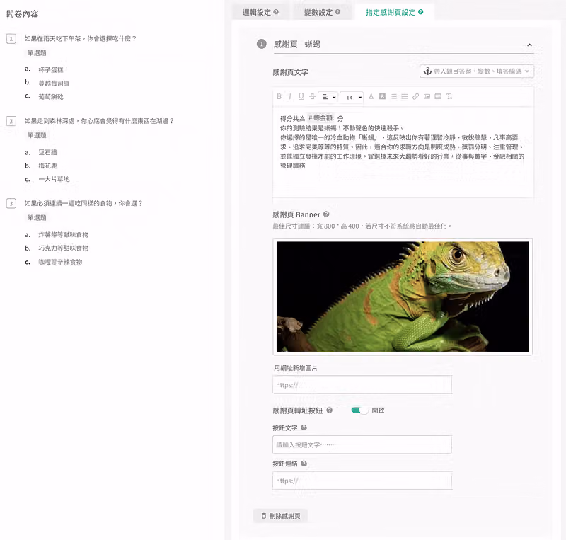 感謝頁蜥蜴的編輯畫面,含感謝頁文字編輯器、綠鬣蜥 Banner、已開啟的轉址按鈕與連結欄位