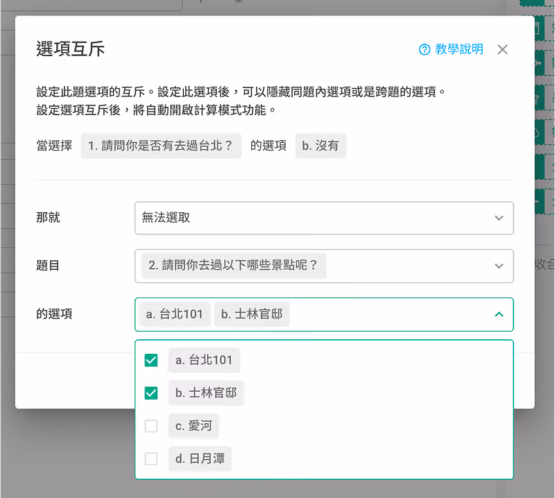 「選項互斥」設定視窗:選擇第一題的「沒有」時,第二題的台北101、士林官邸將無法選取