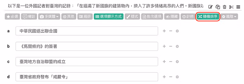 選項隨機排序