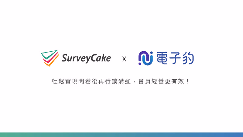 SurveyCake x 電子豹聯手推出 EDM 行銷模組