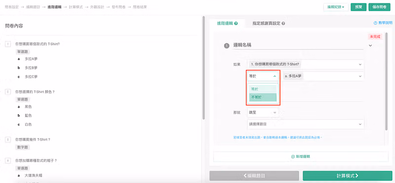 進階邏輯條件列展開判斷下拉,選項為等於與不等於,左側是 T-Shirt 問卷題目清單