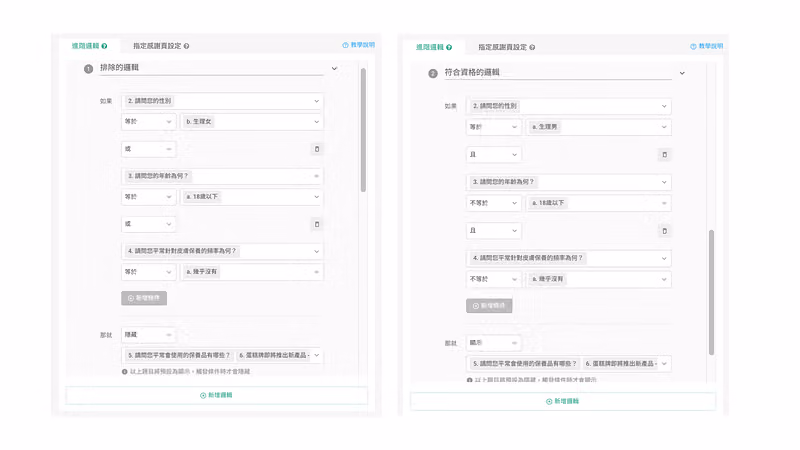 左右並列排除與符合資格兩組邏輯,分別用「或」「且」串接條件以隱藏或顯示 Q5、Q6