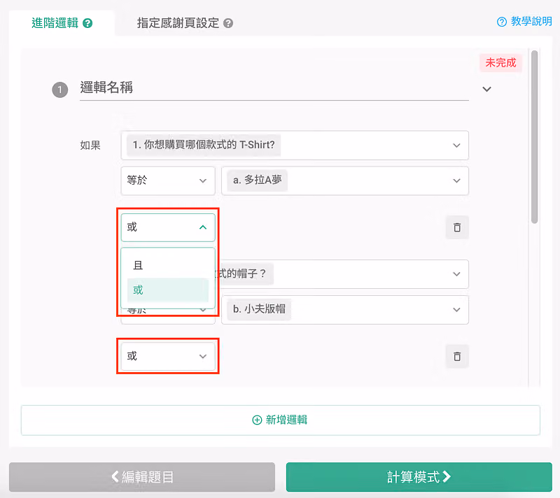 多條件跳接畫面,條件之間的連接詞下拉展開可選「且」或「或」,紅框標示兩處或