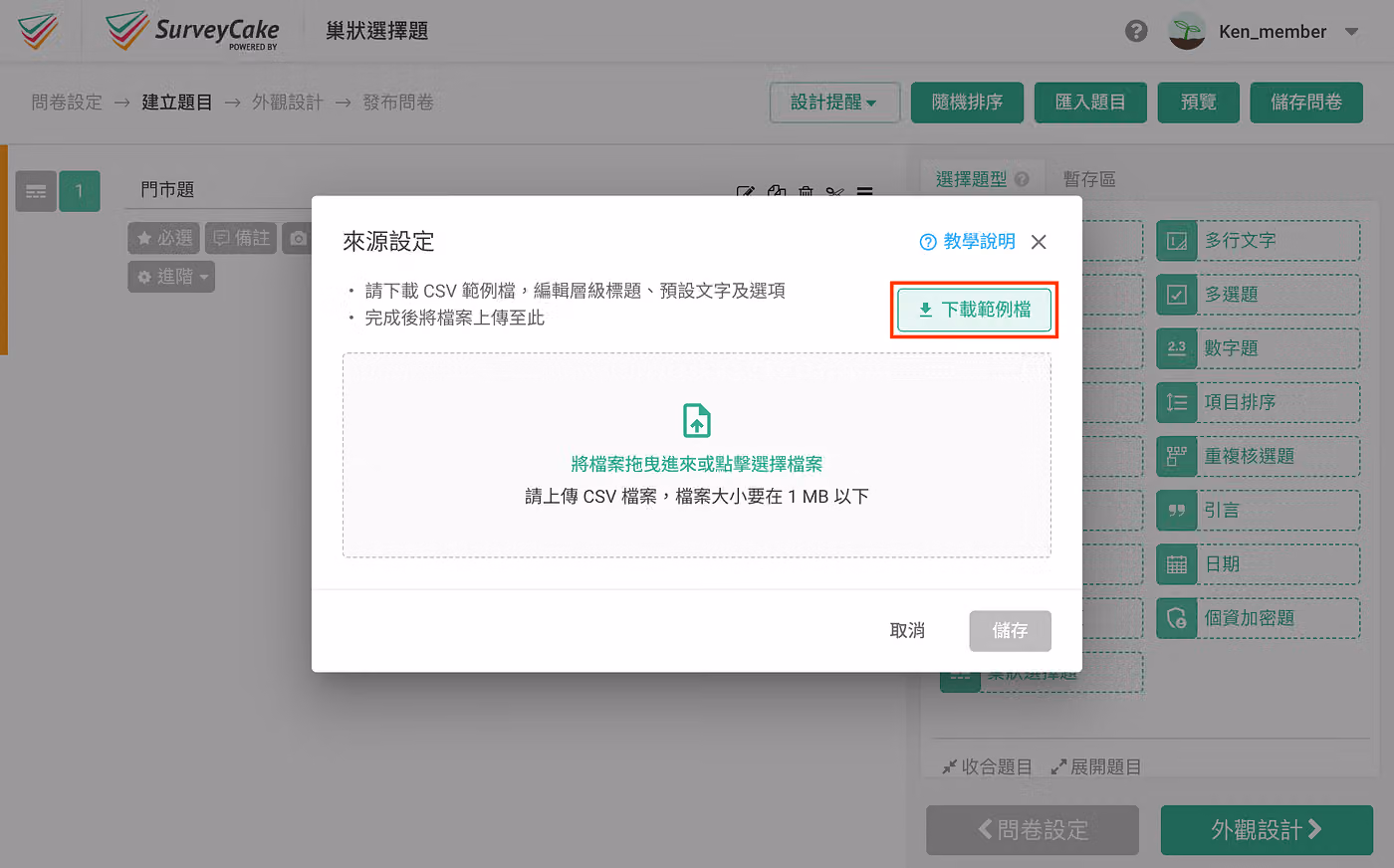 「來源設定」視窗紅框標示下載範例檔按鈕,下方為 CSV 上傳區,註明檔案大小要在 1 MB 以下